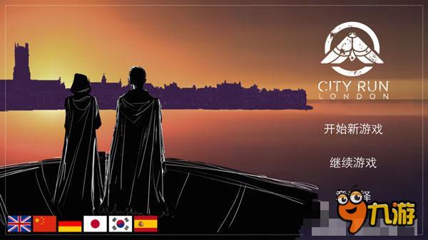 《城市飞奔：伦敦》