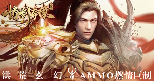 仙峰游戏玄幻AMMO《情剑奇缘》今日首曝