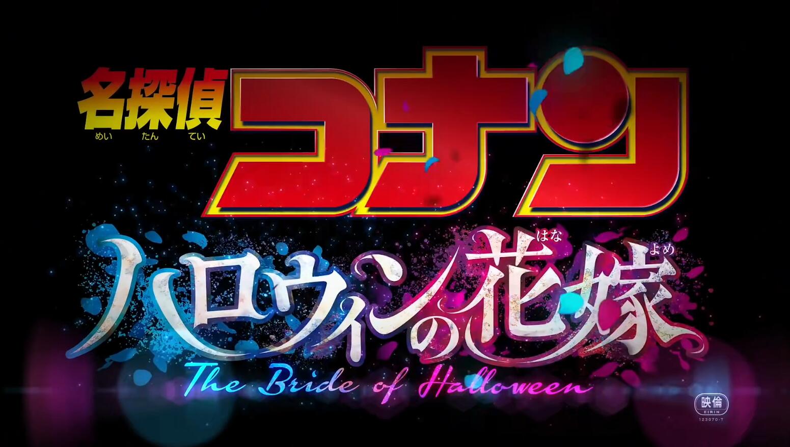 剧场版新作《名侦探柯南：万圣夜的新娘》新预告公布