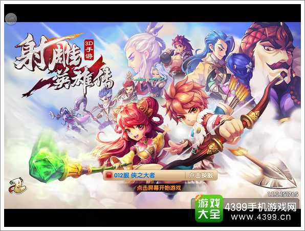 《射雕英雄传3D》