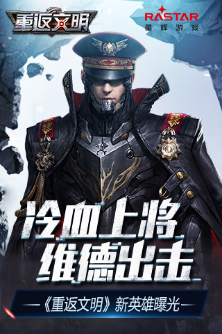 不断走向胜利 手游《重返文明》新英雄维德曝光