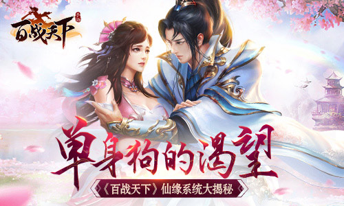 单身狗的渴望《百战天下》仙缘系统大揭秘