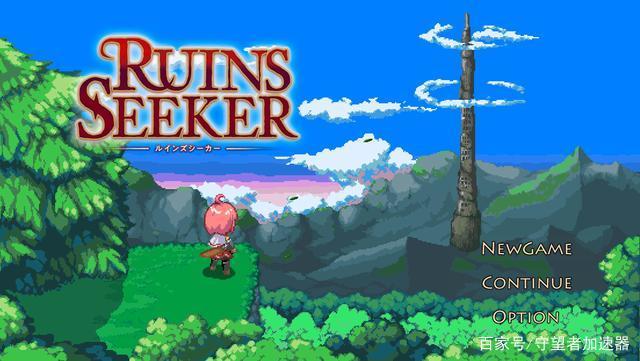 《遗迹探索》完善的游戏内容，画面和性能平衡最大化