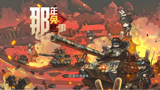 《那年那兔那些事儿》