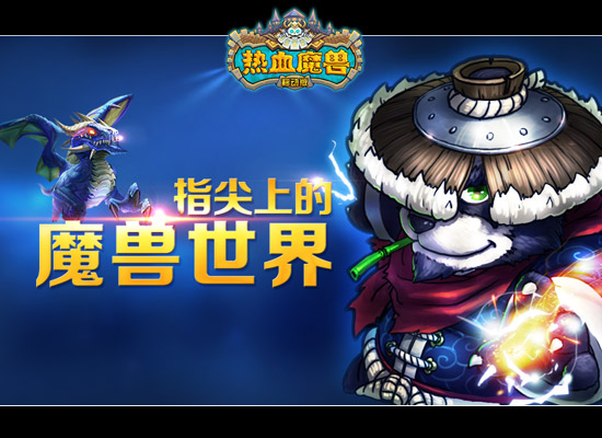 《热血魔兽》独家TS卡牌玩法，双版本超人气开测