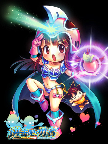 《进击吧!勇者》