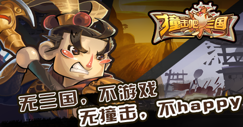 《撞击吧！三国》独特的中式卡漫风格，十大职业组合变化多