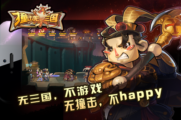 《撞击吧！三国》独特的中式卡漫风格，十大职业组合变化多