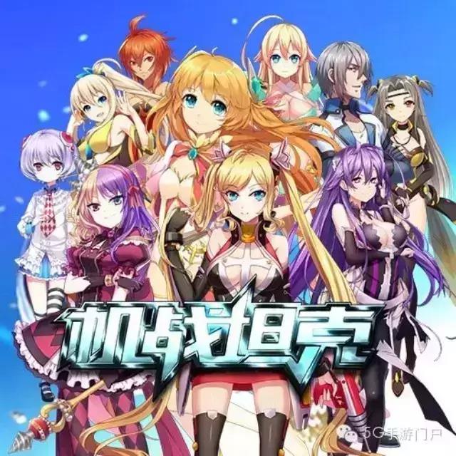 二次元萌娘手游《机战坦克》