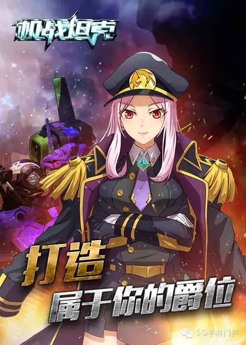 二次元萌娘手游《机战坦克》