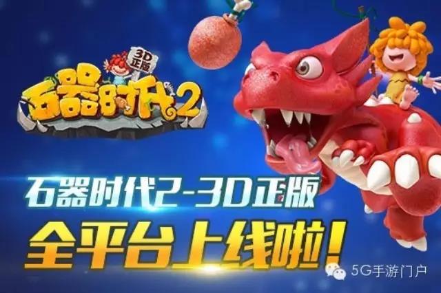 《石器时代2-3D正版》
