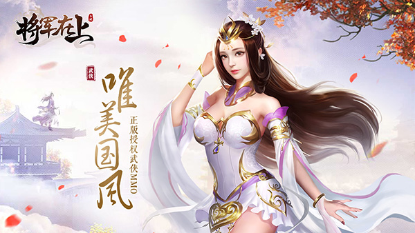 《将军在上》1月3号正式首发 特色玩法大曝光