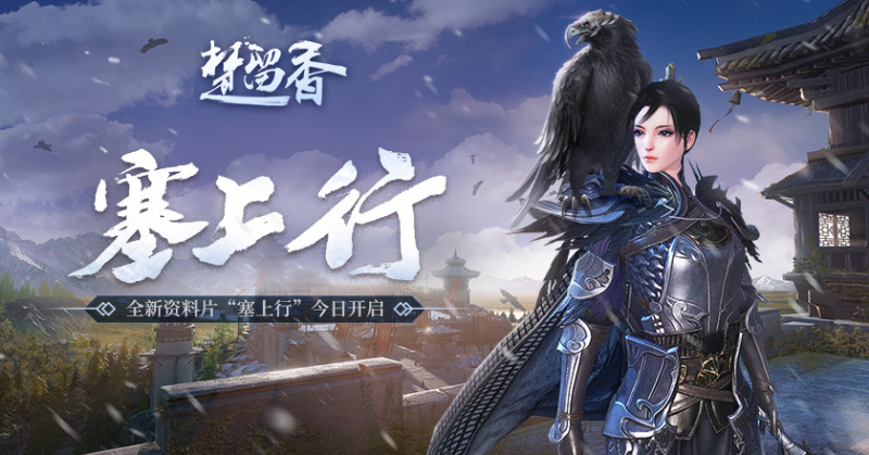 《楚留香》全新塞北资料片今日开启 全新辽阔塞北地图来袭
