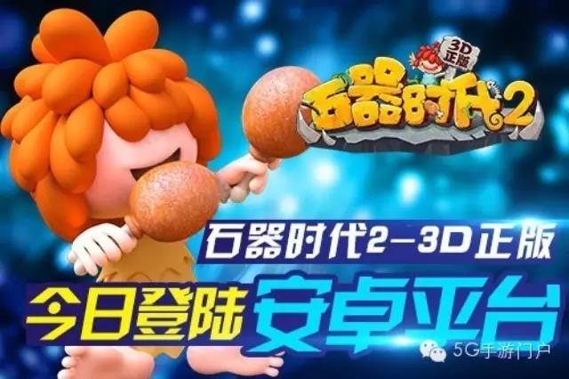 《石器时代2-3D正版》