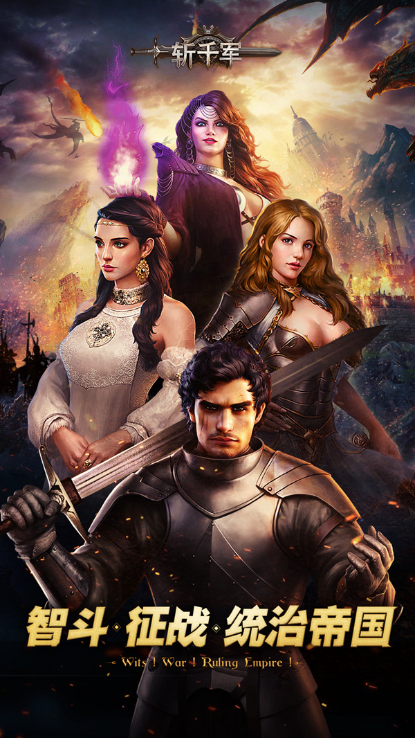 一起成为最强王者 《斩千军》安卓不删档5.24火爆开启