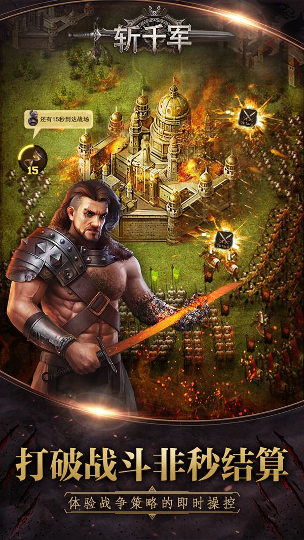 一起成为最强王者 《斩千军》安卓不删档5.24火爆开启