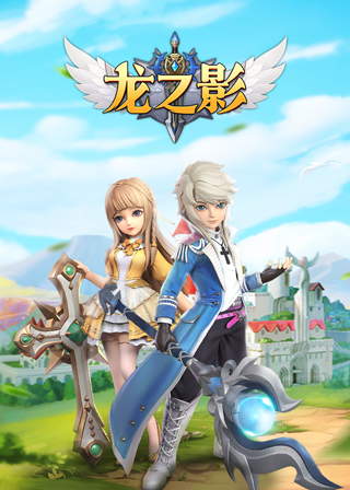 《龙之影》重磅公测开启史诗Q萌魔幻之旅