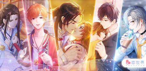 尊享世间华服《恋世界》新剧本上架好评如潮