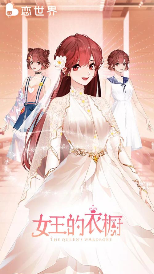 尊享世间华服《恋世界》新剧本上架好评如潮