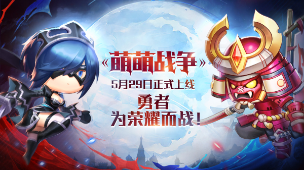 随时挂机解放双手 手游《萌萌战争》5月29日全渠道上线