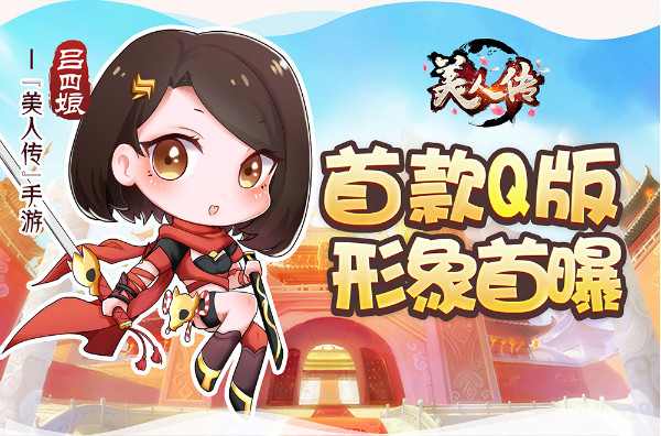 用可爱萌化你心灵 《美人传》首款武姬Q版形象曝光