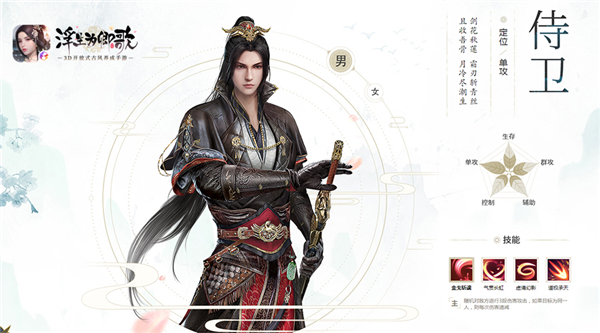 奋武更知文《浮生为卿歌》手游侍卫、学士职业公开