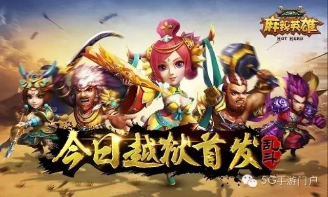 《麻辣英雄》