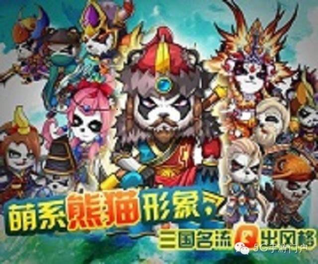 《熊猫三国》