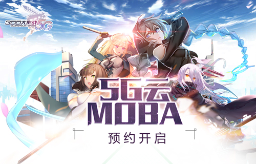 《300大作战5G》预约活动今日开启 超时代次元乱斗即将打响