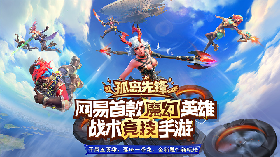 《孤岛先锋》手游6月13日开启终极测试 五大英雄集结首发