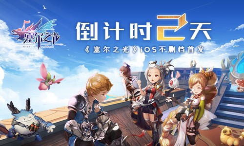倒计时2天《塞尔之光》ios不删档首发