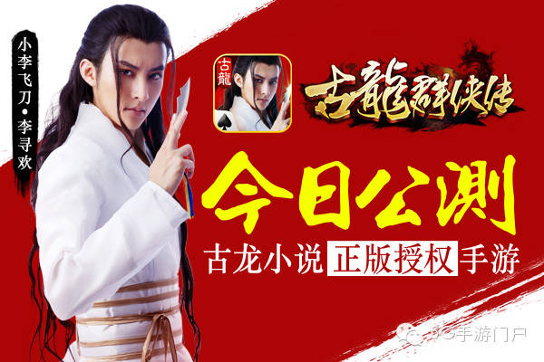 武侠手游《古龙群侠传》开启三版公测，指尖上的武侠对决从此开始