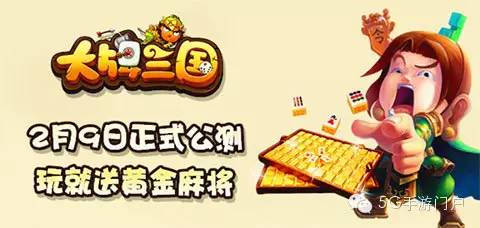 创新麻将卡牌手游《大牌三国》正式公测，同时开启“天降财神”活动