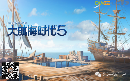 《大航海时代5》