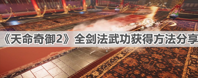 《天命奇御2》剑法武功怎么获得（全剑法武功获得攻略）