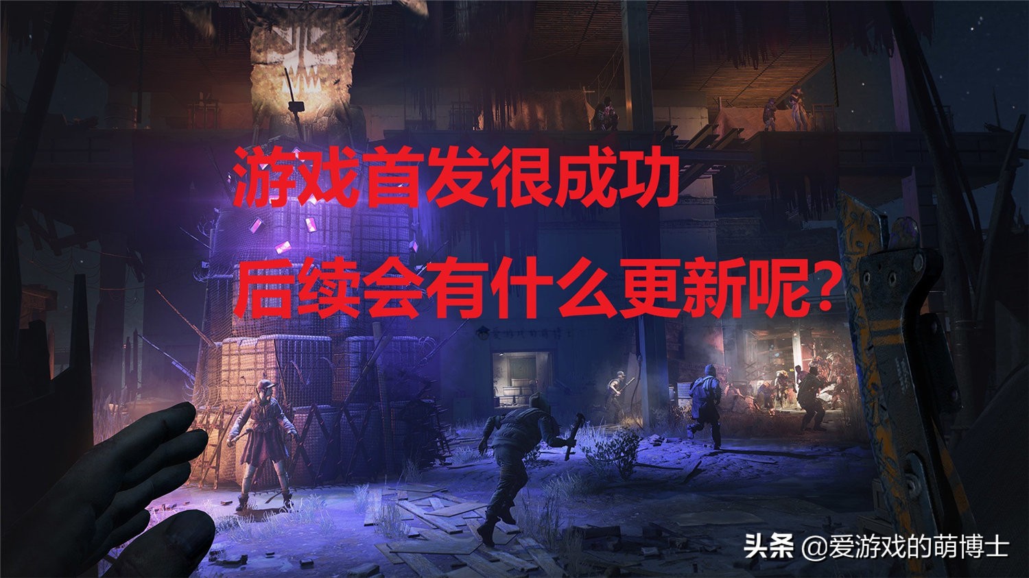 《消逝的光芒2》