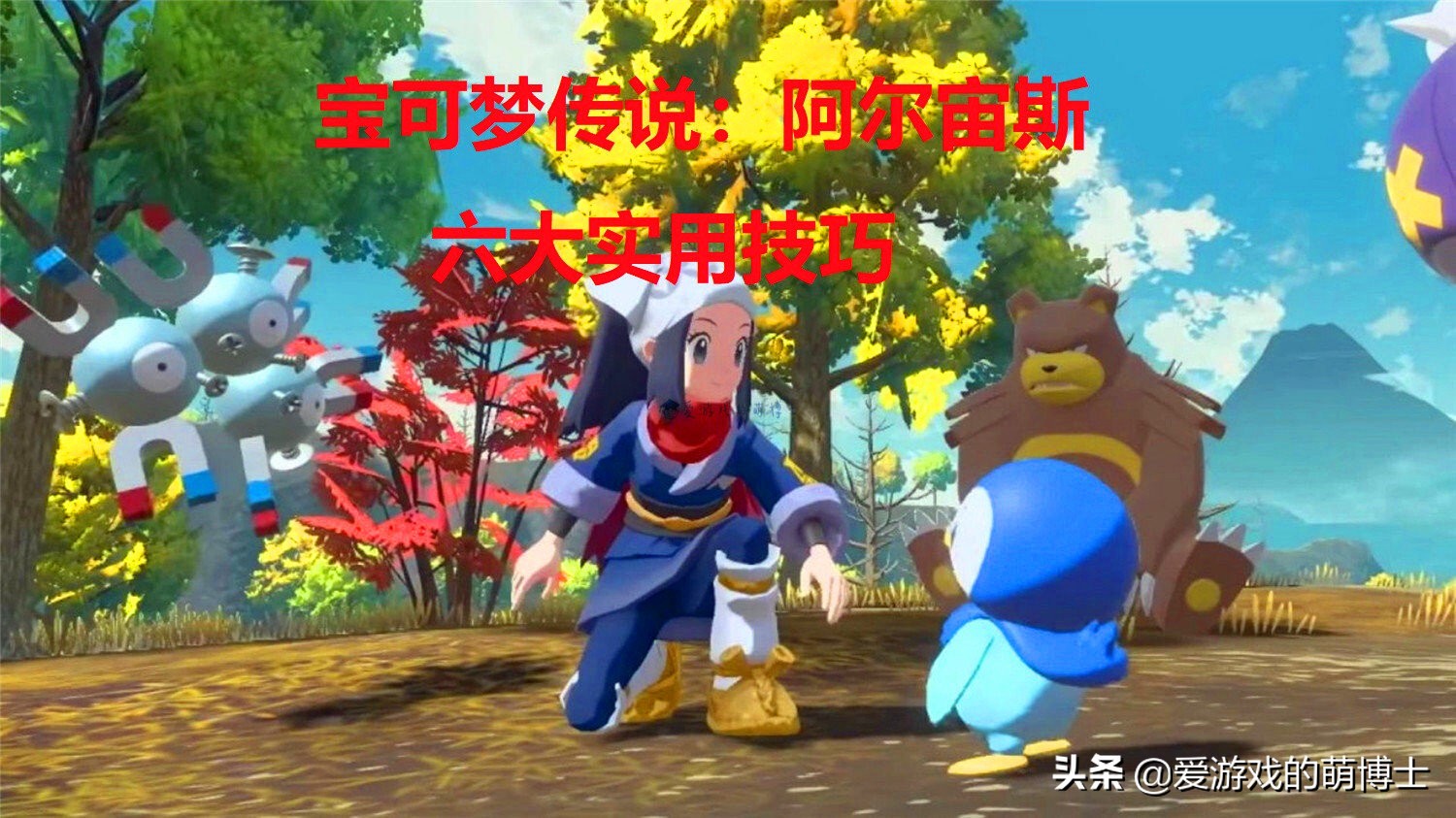 《宝可梦传说:阿尔宙斯》实用技巧
