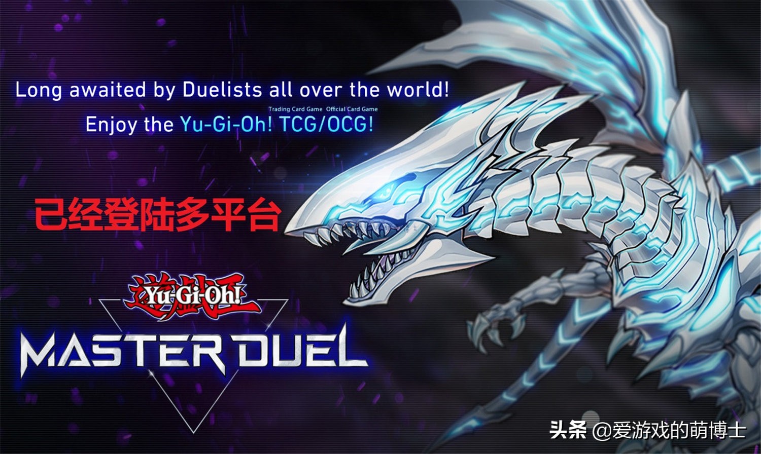 给大家介绍一下最近非常火爆的《游戏王 MASTER DUEL》的概况
