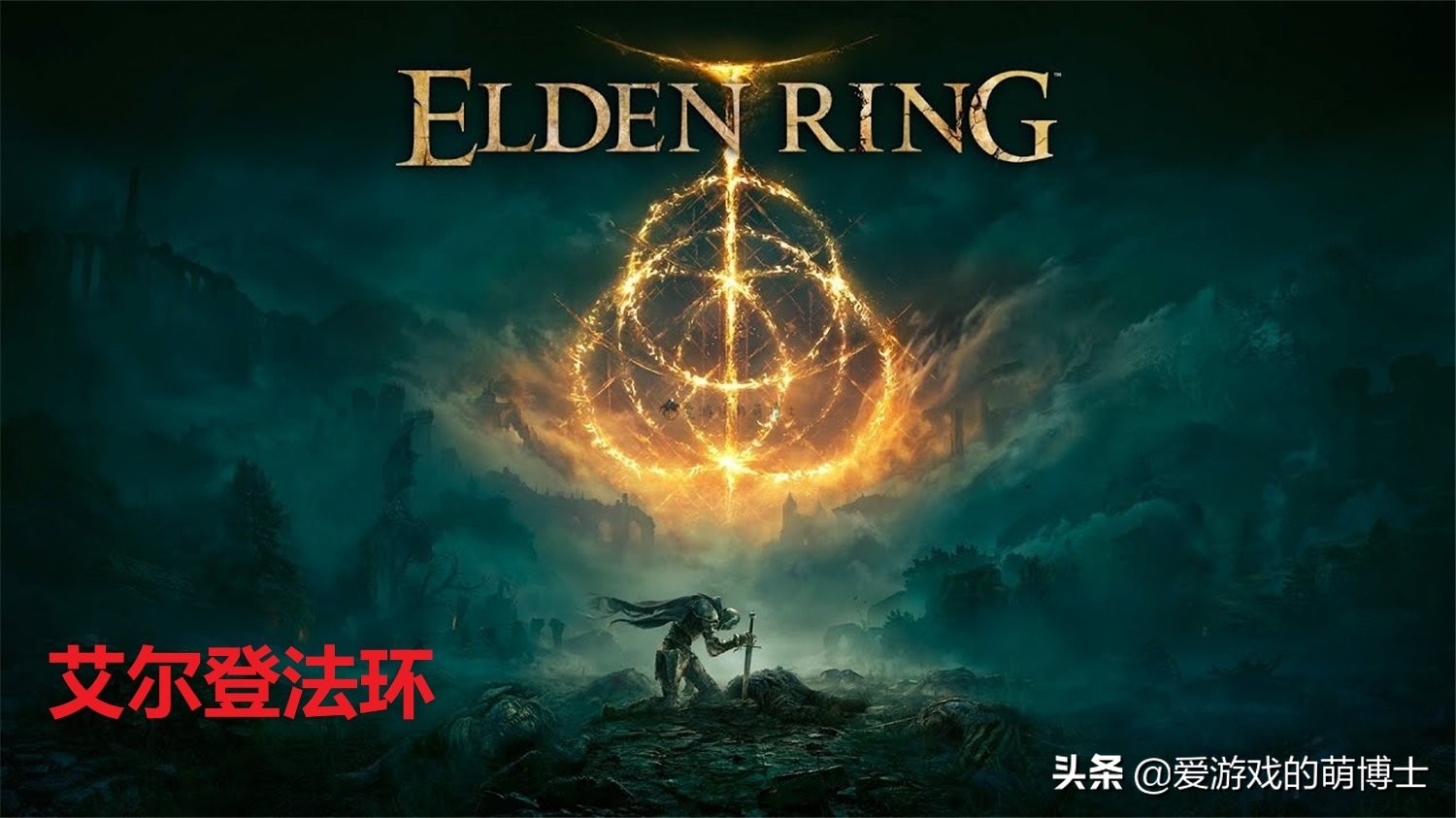 简单聊聊《艾尔登法环》的特色和以往作品有什么差别