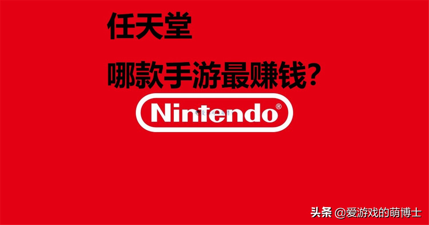 任天堂旗下哪款手游最赚钱？《火焰纹章：英雄》夺冠