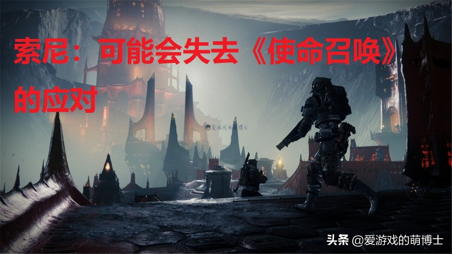 前有微软收购暴雪！今有索尼收购《命运》开发商