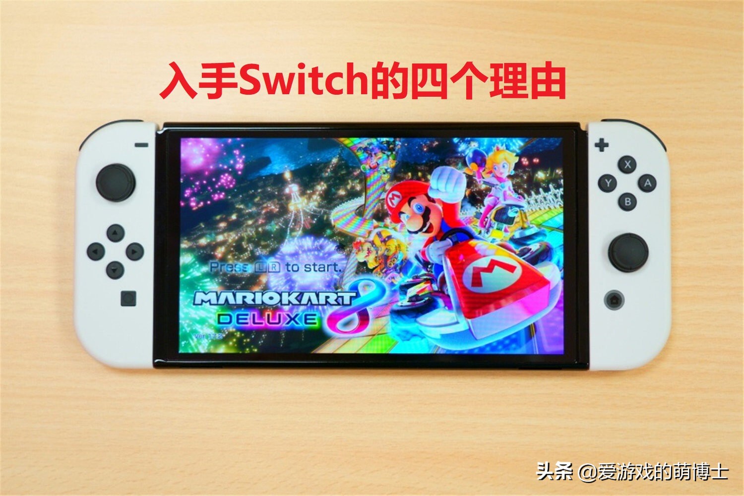 来看看日媒给出的作为玩家应该入手Switch的4大理由