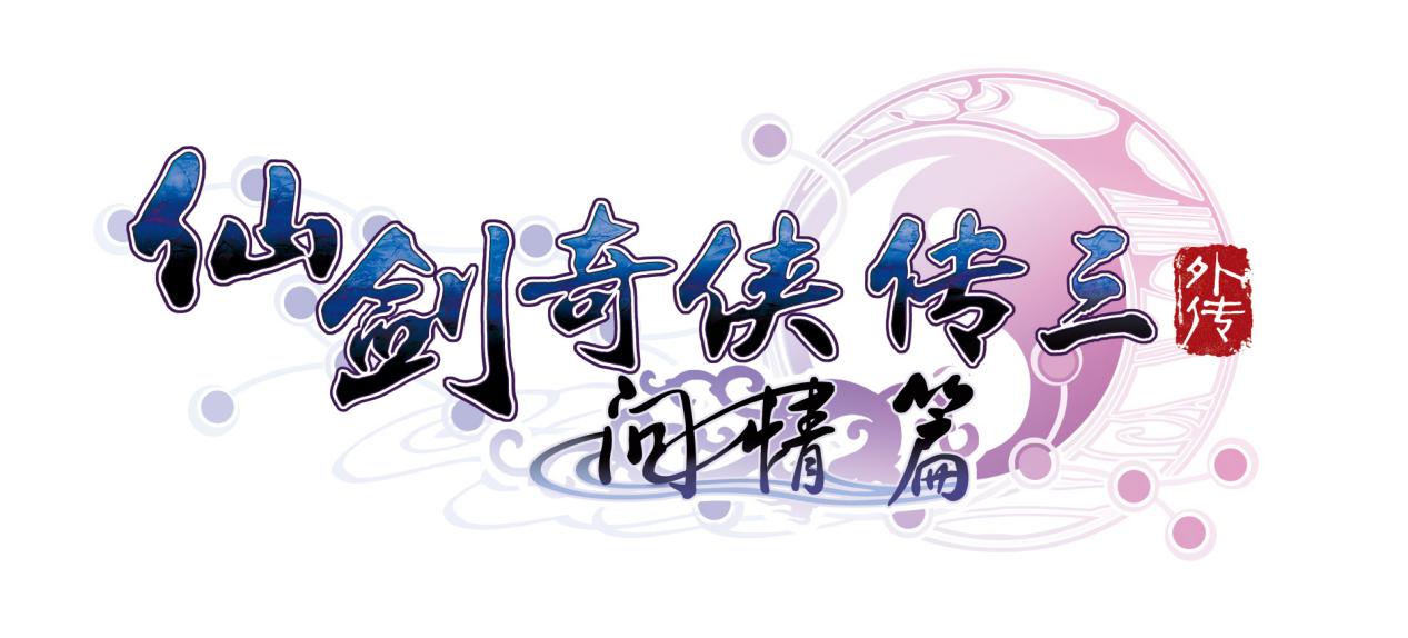 仙剑3外传攻略(问路篇最难迷宫攻略分享)