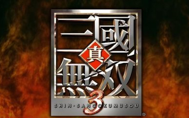 真三国无双3：真三系列最有意义的一作