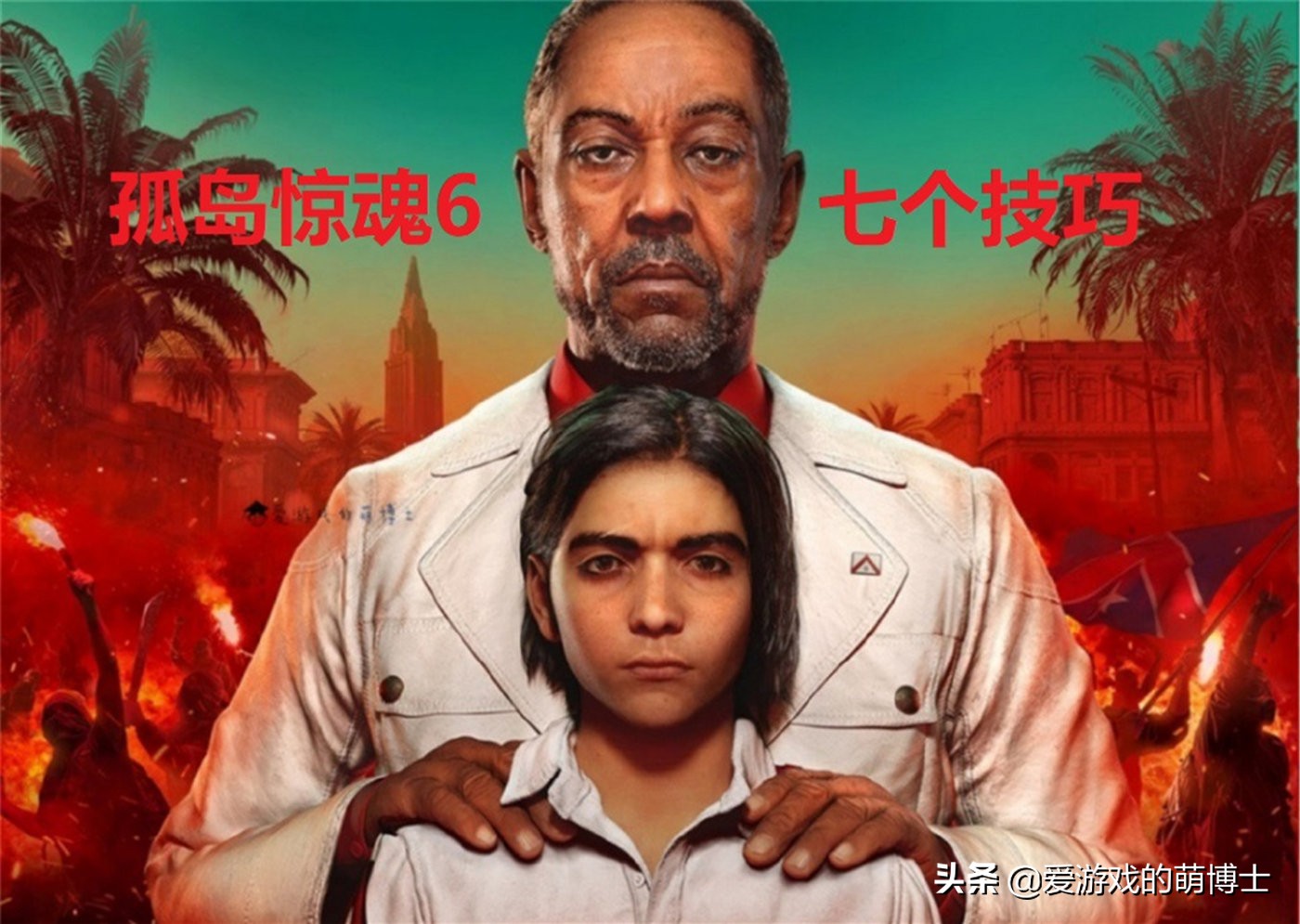 孤岛惊魂6入门攻略（）