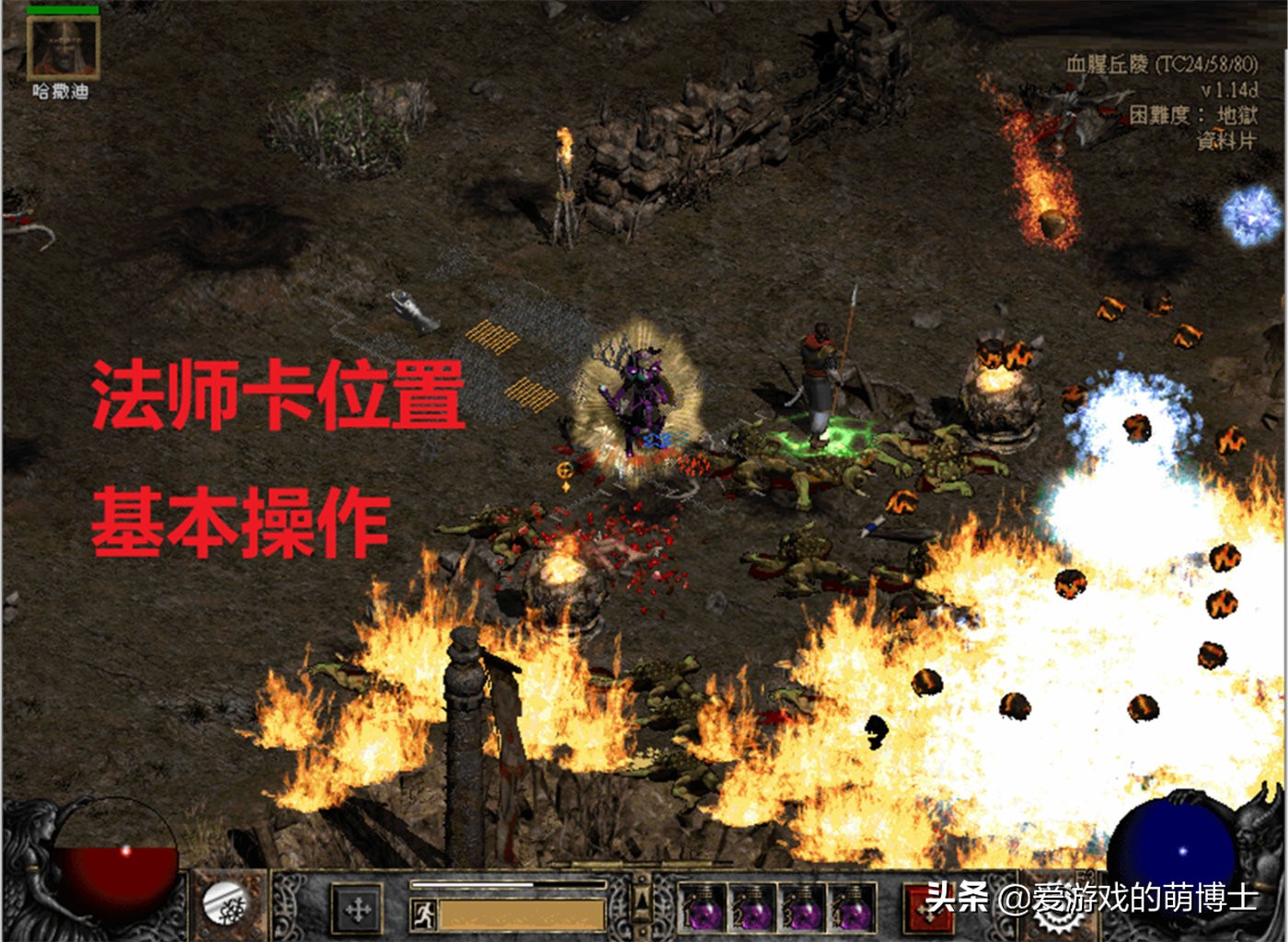 暗黑破坏神2法师篇(最适合开荒的冰火法玩法解析)