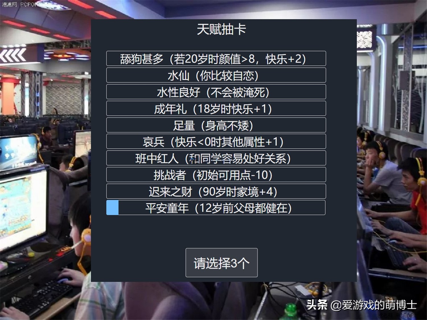 《人生重开模拟器》