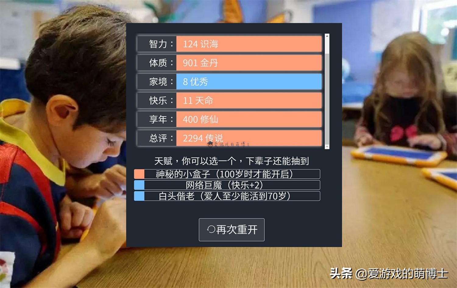 《人生重开模拟器》