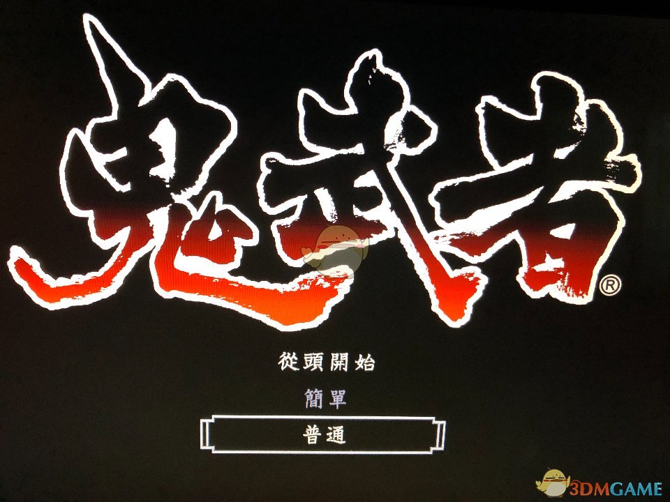 鬼武者重置版（马西兰斯绕柱子攻克打法分享）