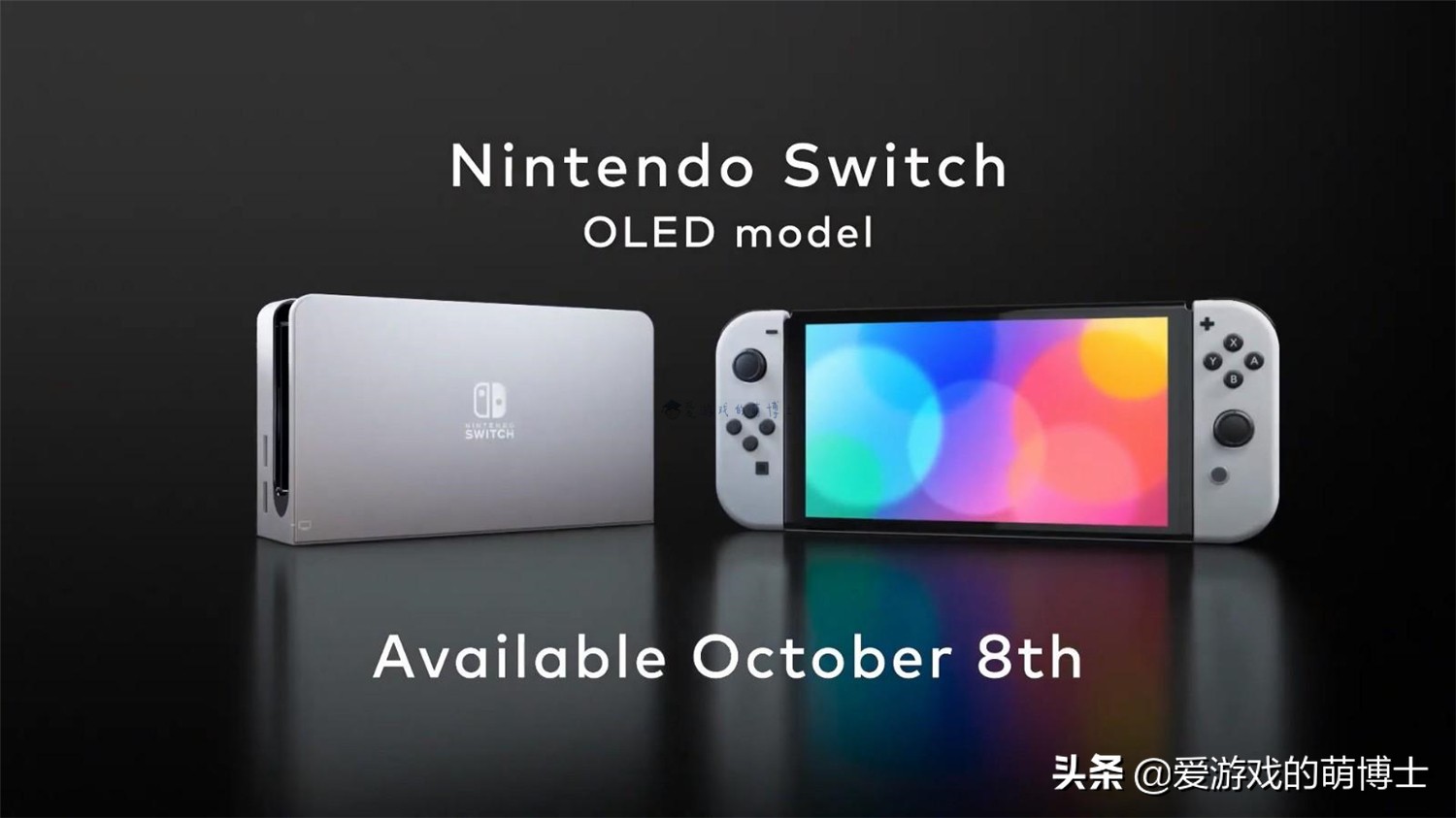 带大家看看Switch OLED和旧版的Switch有什么区别